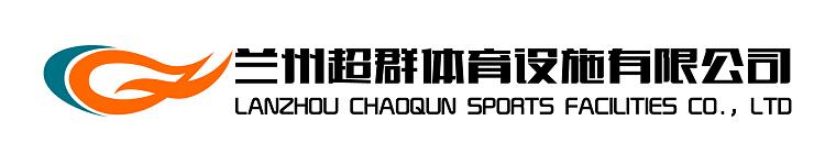 蘭州超群體育設(shè)施有限公司、www.keyijia.com